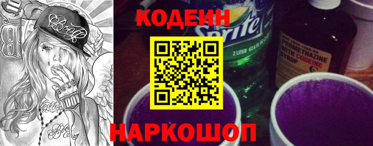 Кодеиновый сироп Lean Purple Drank  Кодеин напиток Lean (лин)  Кувандык  Вход с VPN 