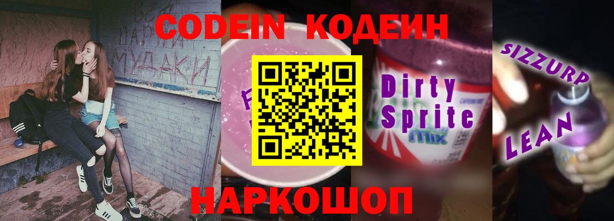 Кодеин Purple Drank Кувандык